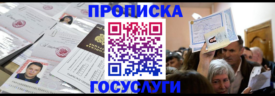 купить прописку в Россоши